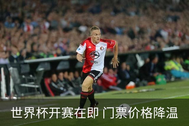 世界杯开赛在即 门票价格降温