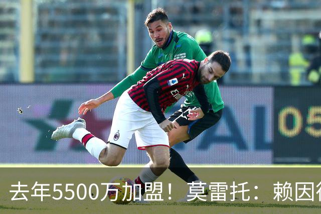 去年5500万加盟！莫雷托：赖因德斯不在曼城计划内，将被挂牌出售