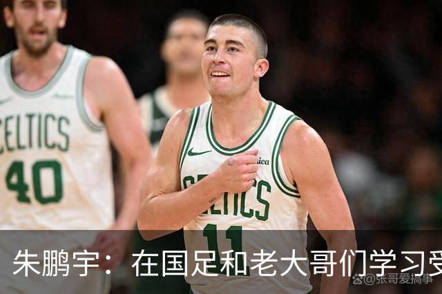 朱鹏宇：在国足和老大哥们学习受益匪浅，只有努力才不辜负期待