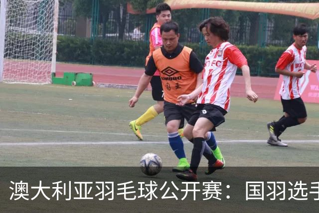 澳大利亚羽毛球公开赛：国羽选手悉数晋级八强