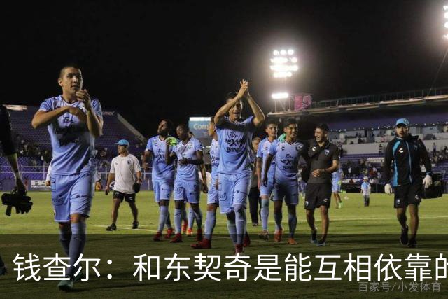 钱查尔：和东契奇是能互相依靠的朋友 他需要一个能坦诚交流的人