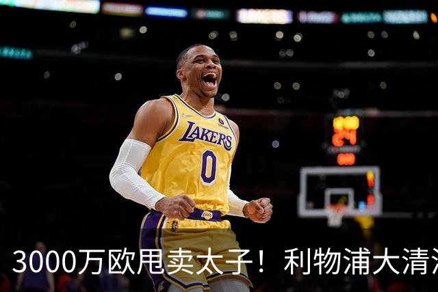 3000万欧甩卖太子！利物浦大清洗开启，3亿豪购能否救主？