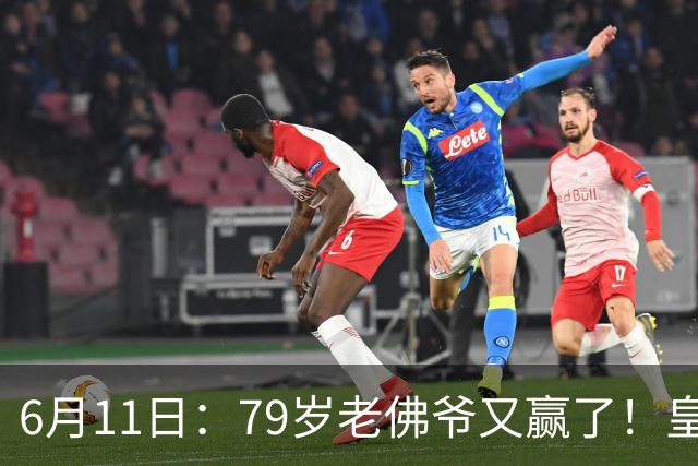 6月11日：79岁老佛爷又赢了！皇马两年没拿西甲欧冠，会员还是把票全投给他