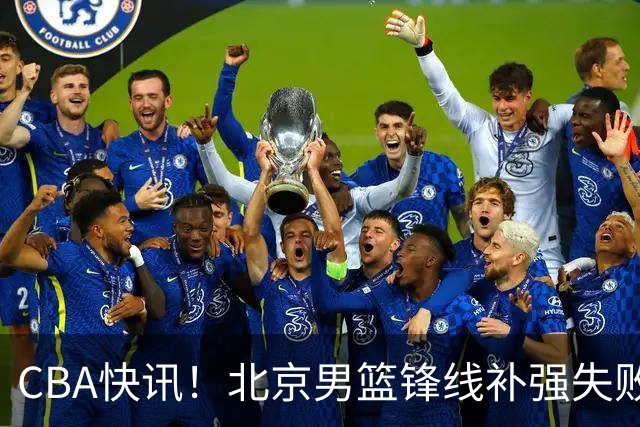 CBA快讯！北京男篮锋线补强失败，北控管理层变天，徐杰前往洛杉矶特训