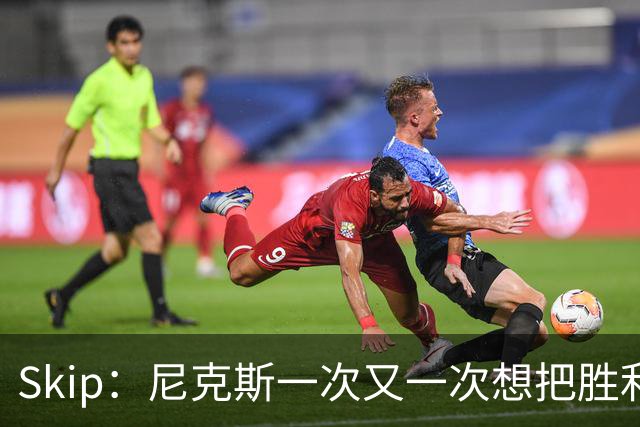 Skip：尼克斯一次又一次想把胜利还给马刺 但马刺就是接不住